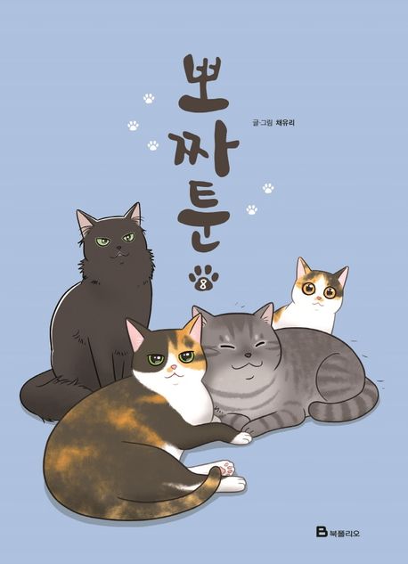 뽀짜툰. 8 표지
