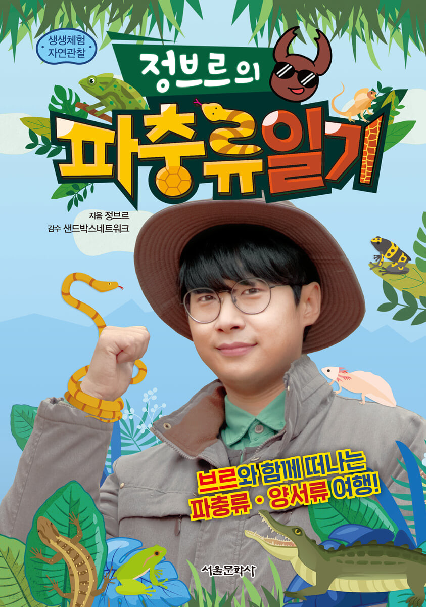(생생체험 자연관찰) 정브르의 파충류일기 : 브르와 함께 떠나는 파충류 양서류 여행