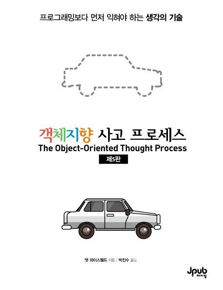 객체지향 사고 프로세스 : 프로그래밍보다 먼저 익혀야 하는 생각의 기술