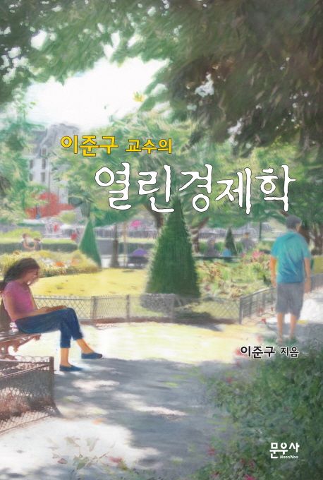 (이준구 교수의) 열린경제학