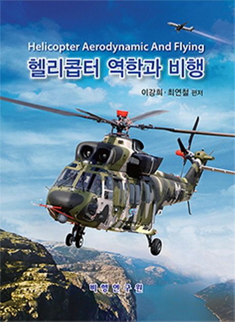 헬리콥터 역학과 비행 = Helicopter aerodynamic and flying / 이강희  ; 최연철 편저