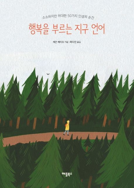 행복을 부르는 지구 언어 (소소하지만 위대한 50가지 인생의 순간) 표지