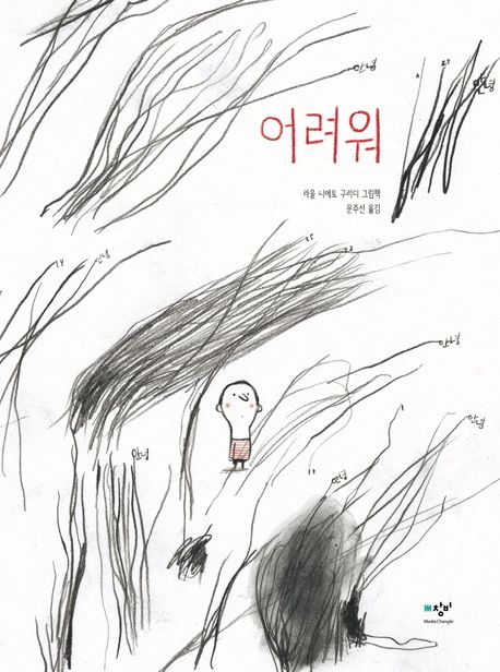 어려워 (라울 니에토 구리디 그림책) 표지