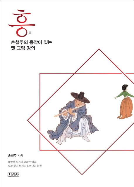 흥(興), 손철주의 음악이 있는 옛 그림 강의