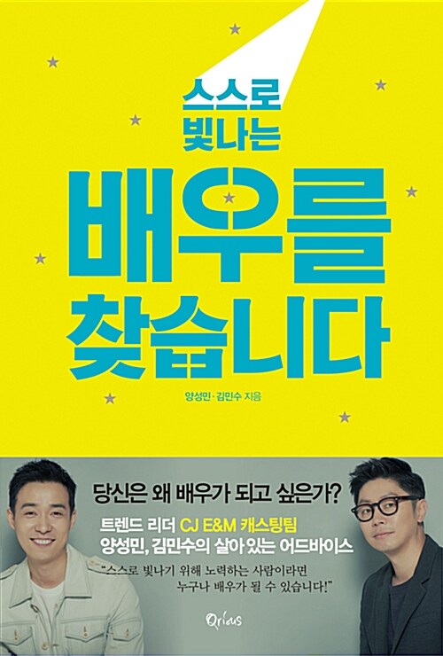 (스스로 빛나는)배우를 찾습니다