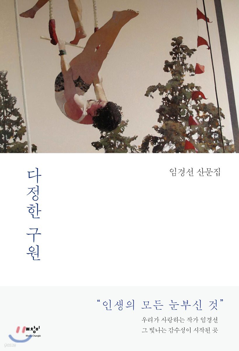 다정한 구원  : 임경선 산문집
