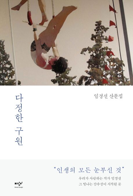 다정한 구원  : 임경선 산문집