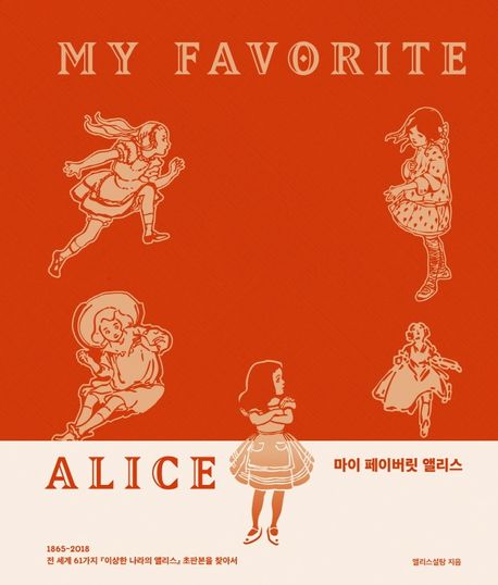 마이 페이버릿 앨리스= My favorite Alice