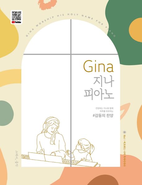 지나 피아노- [악보] : #감동의 찬양  = Gina worship his holy name for piano