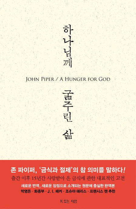 하나님께 굶주린 삶 / 존 파이퍼 지음  ; 윤종석 옮김