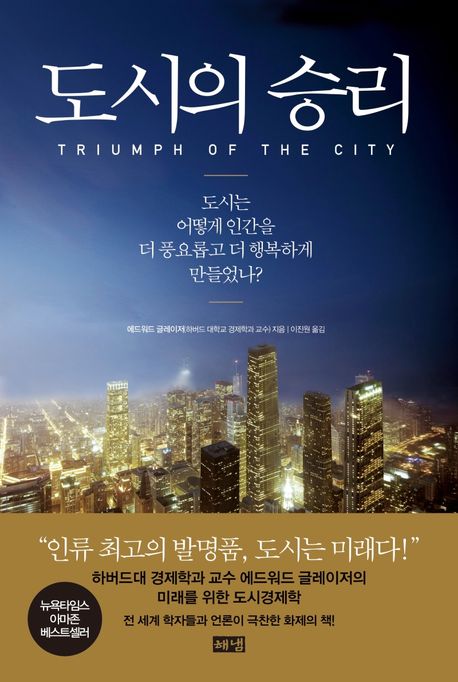 도시의 승리 : 도시는 어떻게 인간을 더 풍요롭고 더 행복하게 만들었나? 