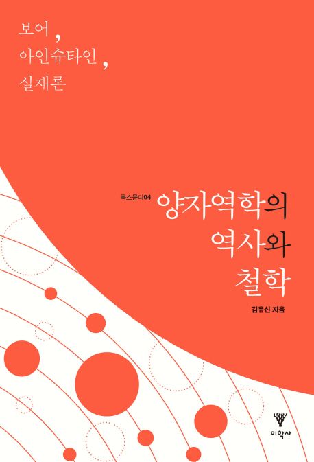 양자역학의 역사와 철학 / 김유신 지음.