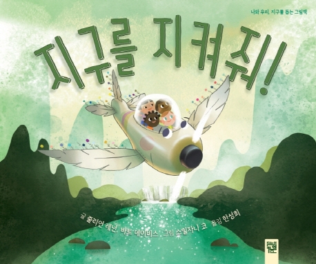 지구를 지켜줘! (나와 우리, 지구를 돕는 그림책)