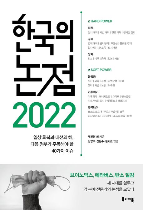 한국의 논점 2022 : 일상 회복과 대선의 해, 다음 정부가 주목해야 할 40가지 이슈 / 채진원, 강...