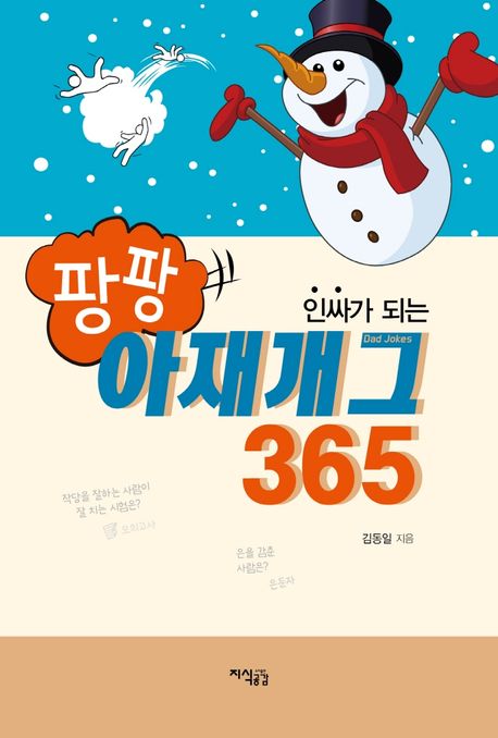 (인싸가 되는)팡팡 아재개그365 / 김동일 지음