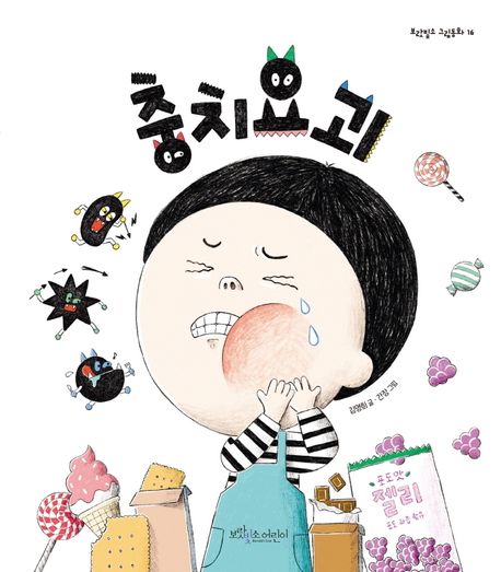 (160-3)충치요괴 표지