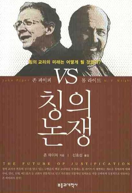 칭의 논쟁 / 존 파이퍼 지음  ; 신호섭 옮김