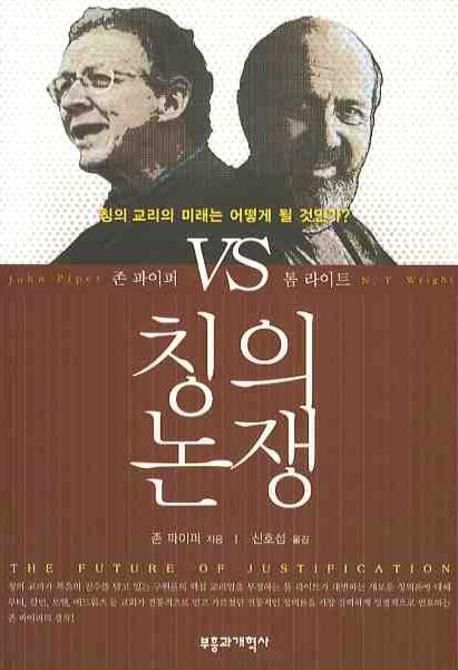 칭의 논쟁