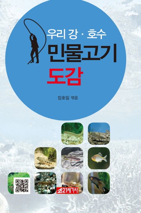 (우리강·호수)민물고기 도감 / 장호일