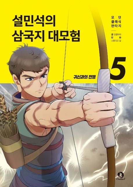 설민석의 삼국지 대모험. 5, 귀신과의 전쟁 표지