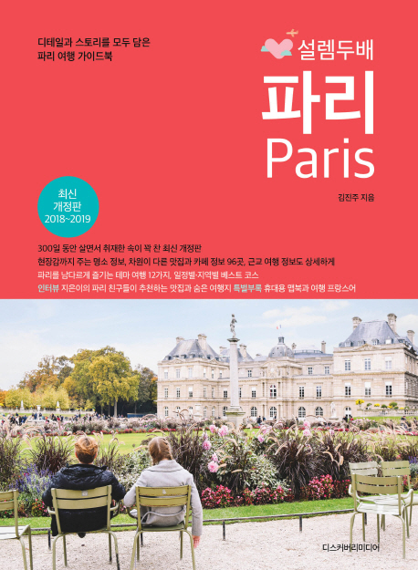 (설렘 두배) 파리 = Paris : 디테일과 스토리를 모두 담은 파리 여행 가이드북