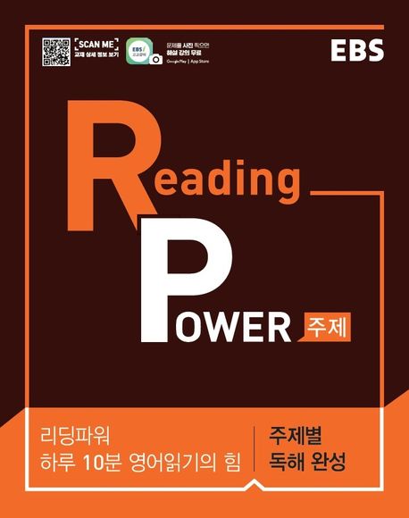 EBS 리딩 파워(Reading Power) 주제편(2024) (하루 10분 영어읽기의 힘, 고교 영어독해 기본서)