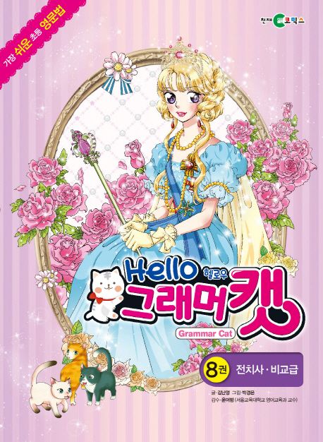 헬로우 그래머캣 8: 전치사. 비교급 (전치사.비교급)