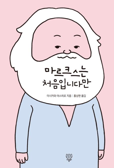 마르크스는 처음입니다만 / 이시카와 야스히로 지음  ; 홍상현 옮김