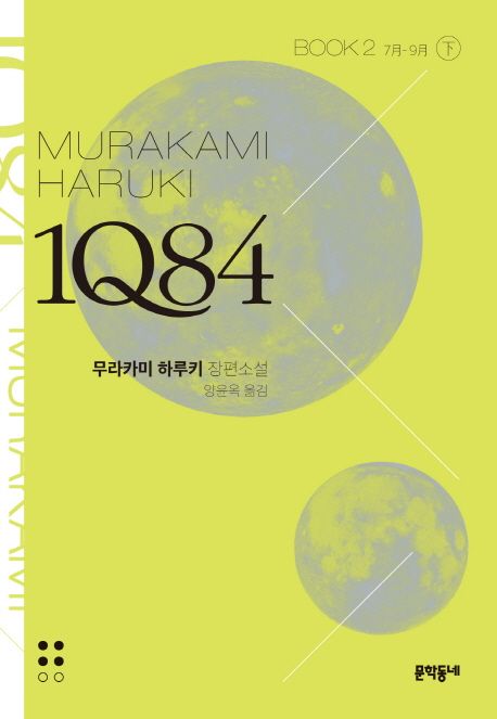 1Q84 : 무라카미 하루키 장편소설. book2-下 7月-9月