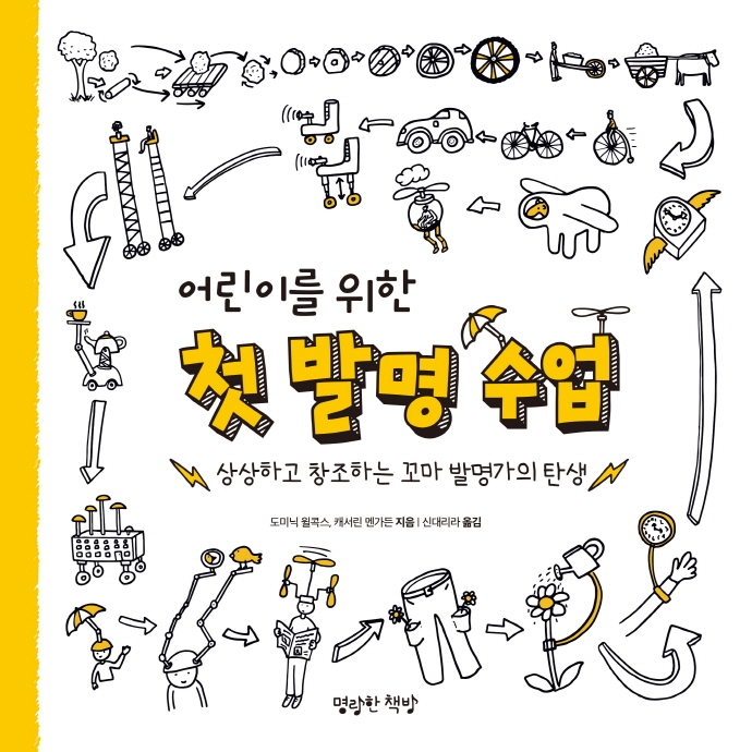 (어린이를 위한) 첫 발명 수업 : 상상하고 창조하는 꼬마 발명가의 탄생