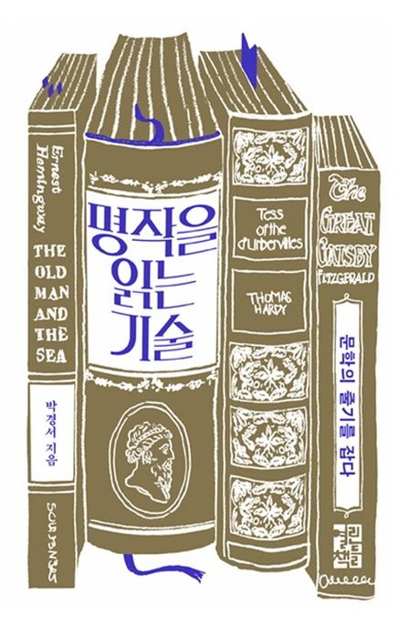 명작을 읽는 기술 : 문학의 줄기를 잡다