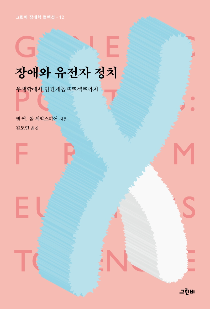 장애와 유전자 정치 (우생학에서 인간게놈프로젝트까지)