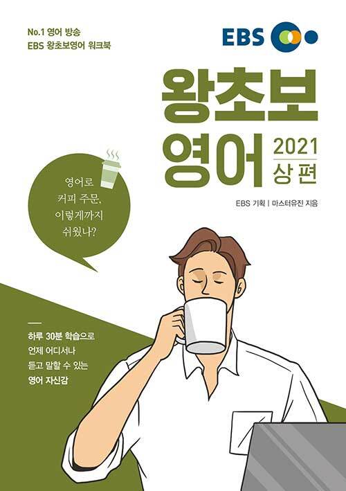 EBS 왕초보 영어 (2021 상편) (하루 30분 학습으로 언제 어디서나 듣고 말할 수 있는 영어 자신감)