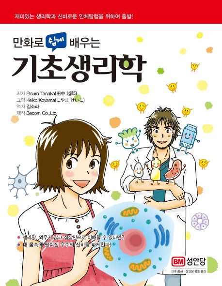 만화로 쉽게 배우는 기초생리학 / 저자: Etsuro Tanaka ; 역자: 김소라