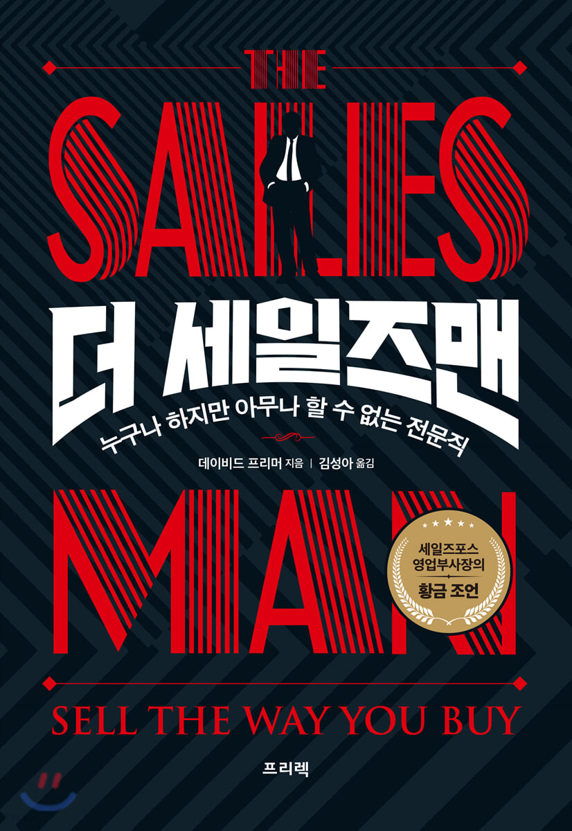더 세일즈맨 = The sales man : 누구나 하지만 아무나 할 수 없는 전문직