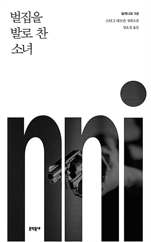 밀레니엄. 3/ 벌집을 발로 찬 소녀