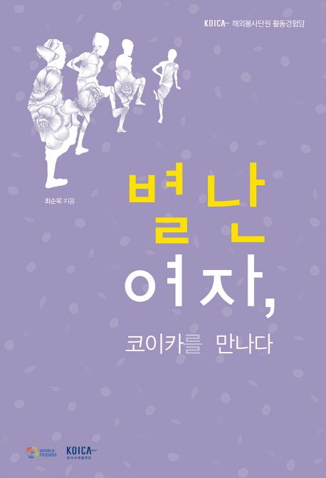 별난 여자, 코이카를 만나다 (KOICA 해외봉사단원 활동경험담)