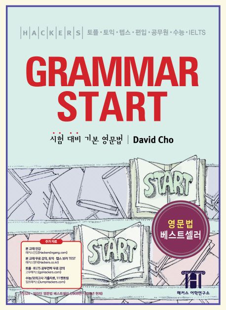 (Hackers TOEFL) Grammar start : 초보를 위한 기본 문법책