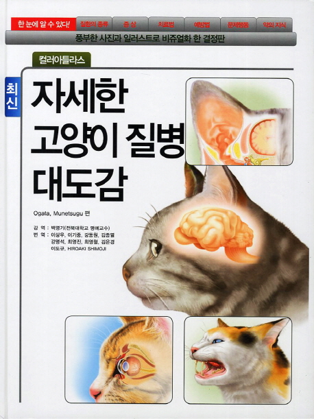 최신 자세한 고양이 질병 대도감 (질환의 종류 증상 치료법 예방법 문제행동 약의지식)