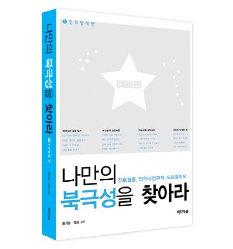 나만의 북극성을 찾아라 : 진로활동 ; 입학사정관제 포트폴리오. 1-3