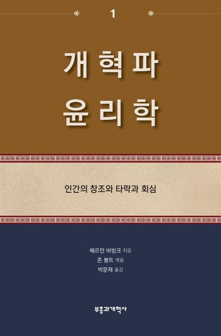 개혁파 윤리학. 1-2
