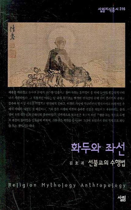 화두와 좌선  : 선불교의 수행법 : 살림지식총서. 316