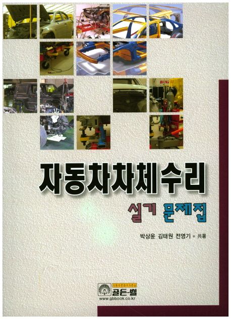자동차 차체수리 실기문제집 / 박상윤 ; 김태원 ; 전영기 지음