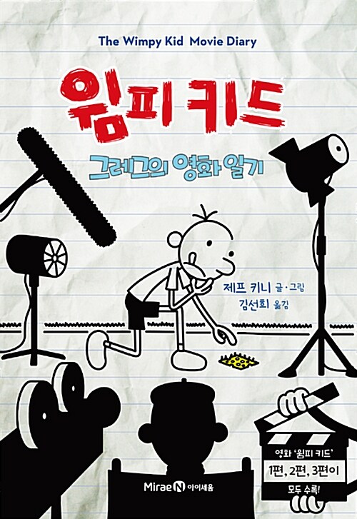 윔피 키드 그레그의 영화 일기 표지