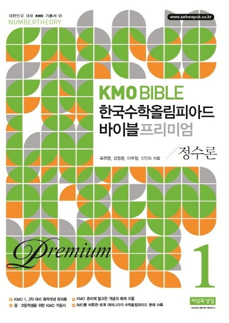 KMO Bible 한국수학올림피아드 바이블 프리미엄 1: 정수론