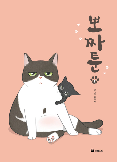 뽀짜툰 5 (고양이 체온을 닮은 고양이 만화)