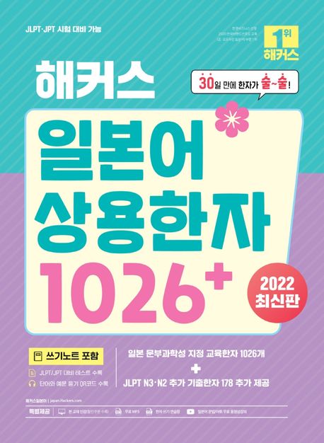 (해커스) 일본어 상용한자 1026+ : JLPT·JPT 시험 대비 가능