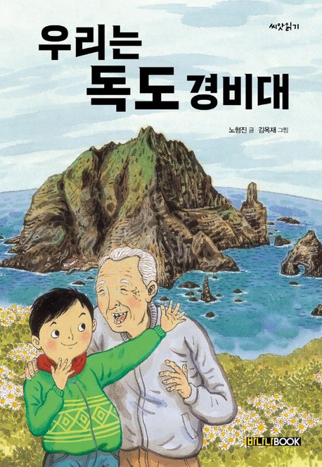 우리는 독도 경비대