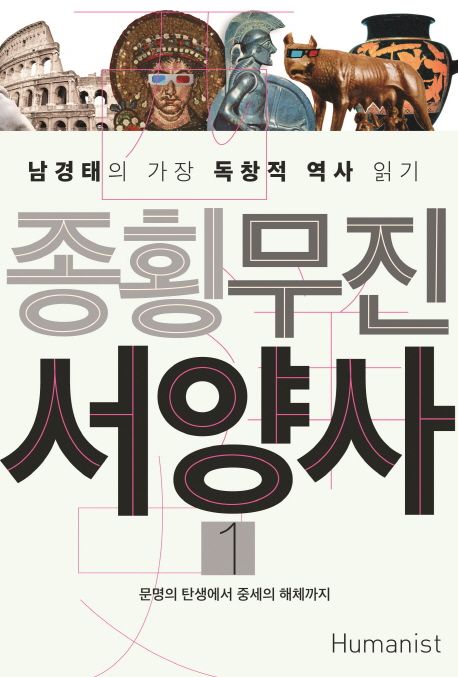 종횡무진 서양사 1 (문명의 탄생에서 중세의 해체까지 | 남경태의 가장 독창적 역사 읽기) 책 표지