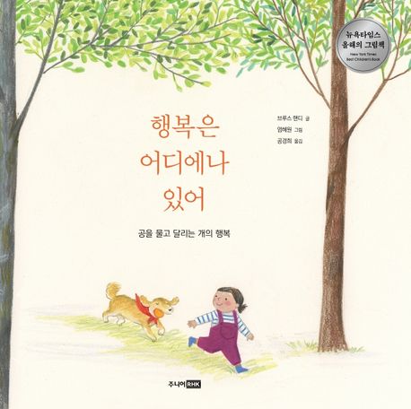 행복은 어디에나 있어 (공을 물고 달리는 개의 행복) 표지